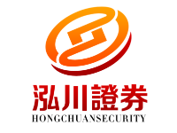 泓川证券--致力于打造全国领先实盘配资平台！